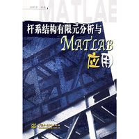 杆系结构有限元分析与MATLAB应用