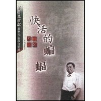 快活的蝙蝠(茅盾文学奖获奖作家散文精品)(矛盾文学奖获奖作家散文精品)