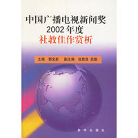 中国广播电视新闻奖2002年度社教佳作赏析