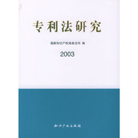 专利法研究(2003)