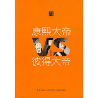 康熙大帝VS彼得大帝(历史1+1)