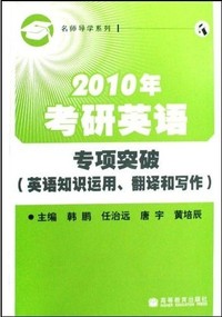 2010年考研英语专项突破