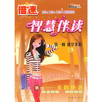倍速智慧伴读—光阴悟语