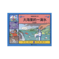 大海里的一滴水——水的故事