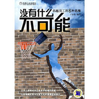 没有什么不可能(卓越员工的8种思维)