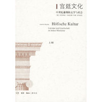 宫廷文化-中世纪盛期的文学与社会(全2册)