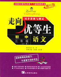 语文初中三年级.走向优等生同步讲解与测试 修订版