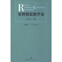 基督教思想评论(总第4辑2006年第1册)
