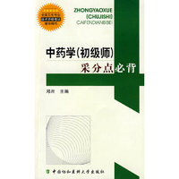 中药学（初级师）采分点必背