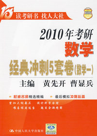 2010年考研数学经典冲刺5套卷（数学一）