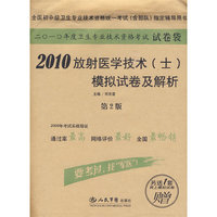 2010放射医学技术(士)模拟试卷及解析(第二版).试卷袋