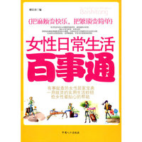 女性日常生活百事通