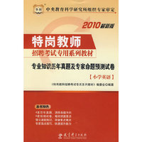 小学英语-专业知识历年真题及专家命题预测试卷-2010最新版