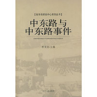 中东路与中东路事件