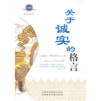 关于诚实的格言(上下)