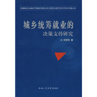 城乡统筹就业的决策支持研究