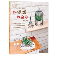 玩铝线做杂货