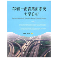 车辆-沥青路面系统力学分析