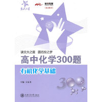 高中化学300题·有机化学基础
