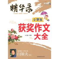 作文桥精华录 《小学生获奖作文大全》