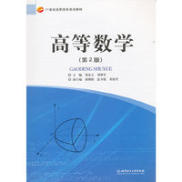 高等数学（第2版）