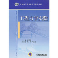 工程力学实验