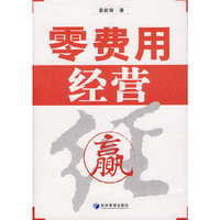 零费用经营
