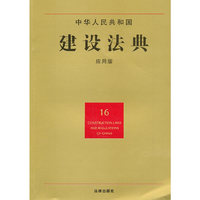 中华人民共和国建设法典(应用版)