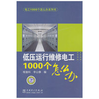 电工1000个怎么办系列书 低压运行维修电工1000个怎么办