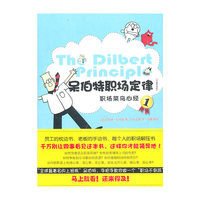 职场菜鸟心经-呆伯特职场定律-1-全新升级版