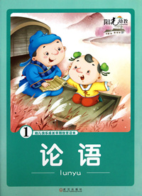 论语(1)/幼儿快乐成长早期教育读本