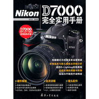Nikon D7000完全实用手册