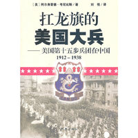 1912-1938-扛龙旗的美国大兵-美国第十五步兵团在中国