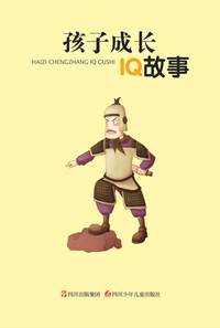 孩子成长IQ故事