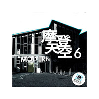 摩登天空6(CD)