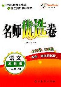 11小学创新一点通名师优选卷一年级语文（苏教）上册