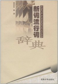 新词流行词辞典