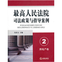 最高人民法院司法政策与指导案例.2（房地产卷）