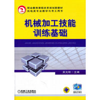 机械加工技能训练基础-赠电子课件