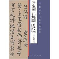 平复帖 出师颂 月仪章-中国古代书法作品选粹