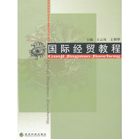 国际经贸教程