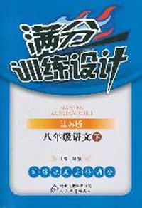 八年级语文 下-江苏版-满分训练设计