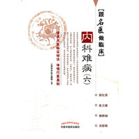 内科难病-跟名医做临床-(六)