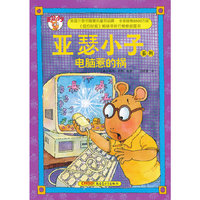 亚瑟小子系列：电脑惹的祸