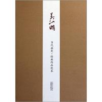 吴山明-当代画史.经典作品范本