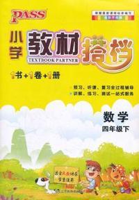 PASS小学教材搭档·数学四年级下册(人教版)(1书+1卷+1册)