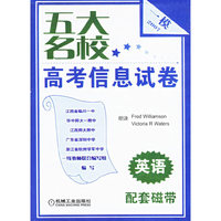 五大名校高考信息试卷2007英语一模-(配套磁带)(含磁带2盘)