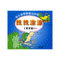 [寓言篇]-找找涂涂-幼儿金钥匙智力开发