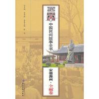 中国民间故事全书(安徽滁州全椒卷)