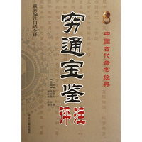 穷通宝鉴评注